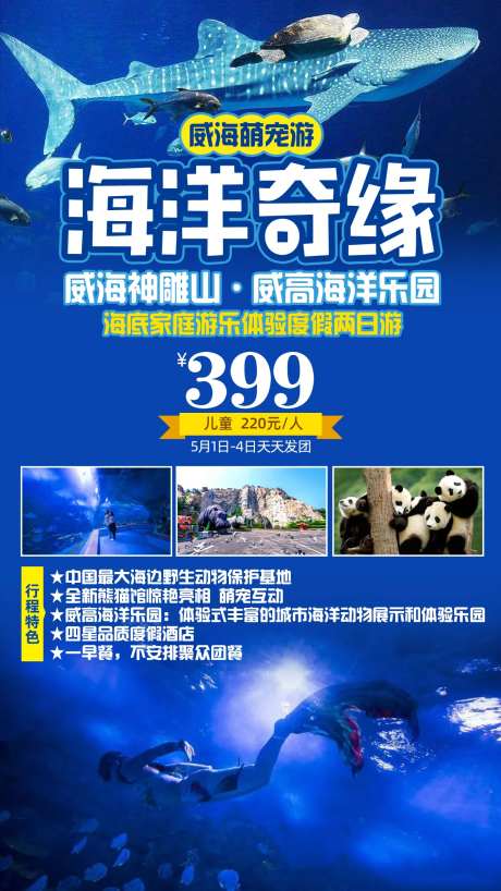 威海神雕山海洋乐园度假旅游海报-采灵感-https://www.cailinggan.com/
