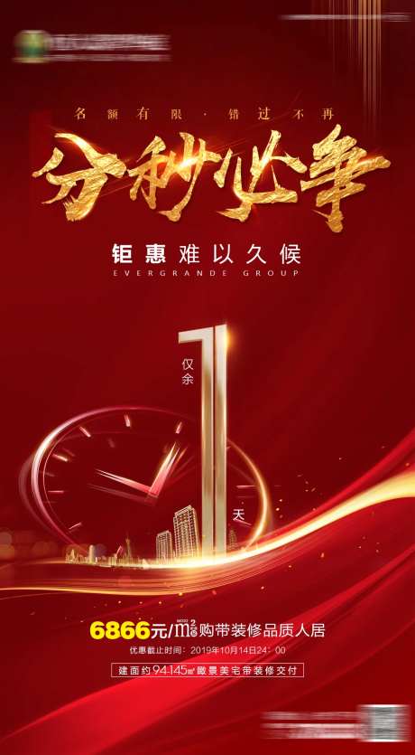 房地产红色热销倒计时1天微信刷屏海报-采灵感-https://www.cailinggan.com/
