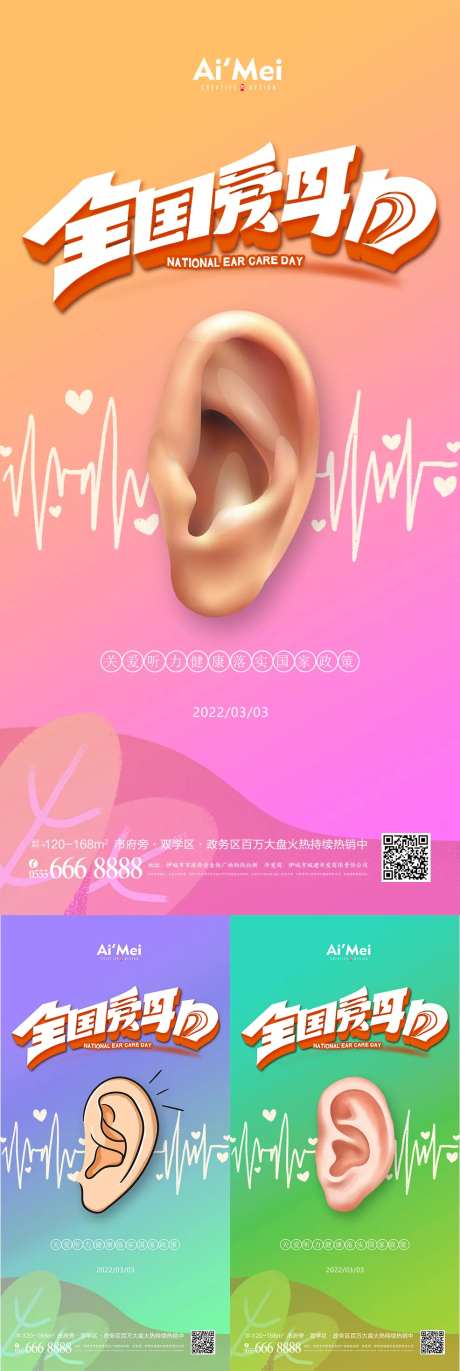 全国爱耳日公益海报-采灵感-https://www.cailinggan.com/