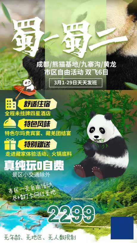 巴蜀旅游海报-采灵感-https://www.cailinggan.com/
