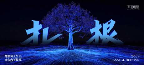 扎根年会主题kv-采灵感-https://www.cailinggan.com/