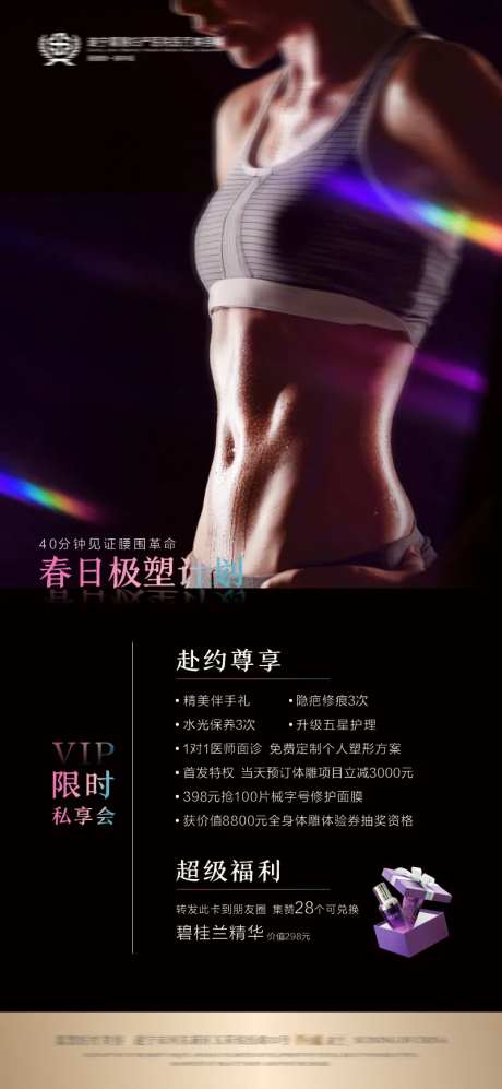 医美塑身活动海报-采灵感-https://www.cailinggan.com/