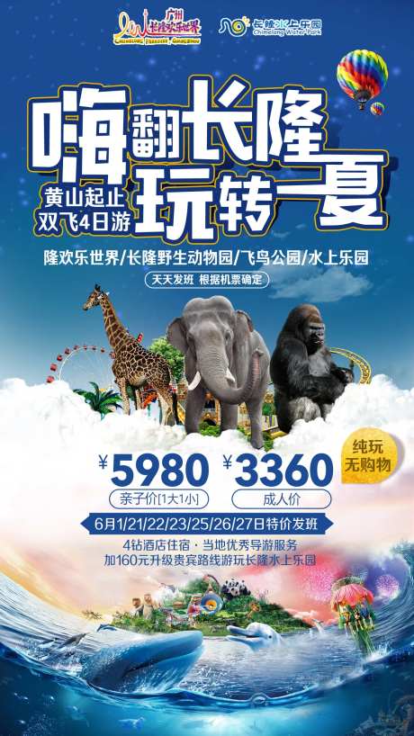 广州长隆欢乐世界水上乐园旅游海报-采灵感-https://www.cailinggan.com/