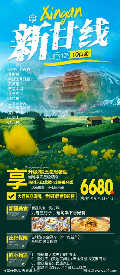 新疆甘肃两地旅游海报-采灵感-https://www.cailinggan.com/