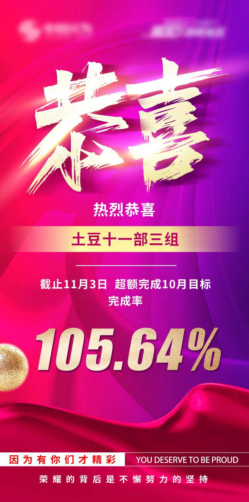 团队目标完成喜报-采灵感-cailinggan.com