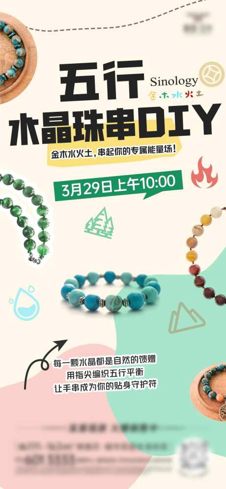 DIY活动海报水晶珠串手链五行海报-采灵感-https://www.cailinggan.com/