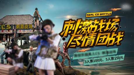真人cs活动背景板-采灵感-https://www.cailinggan.com/