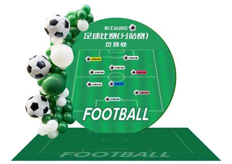 足球比赛签到处-采灵感-https://www.cailinggan.com/