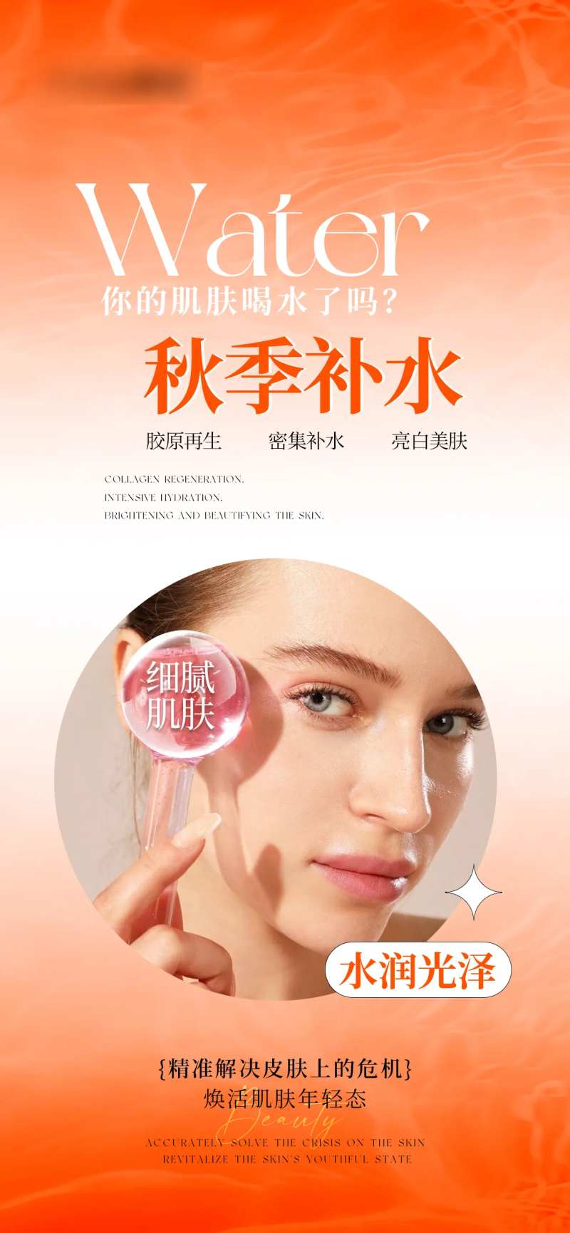 医美秋季补水海报-采灵感-cailinggan.com