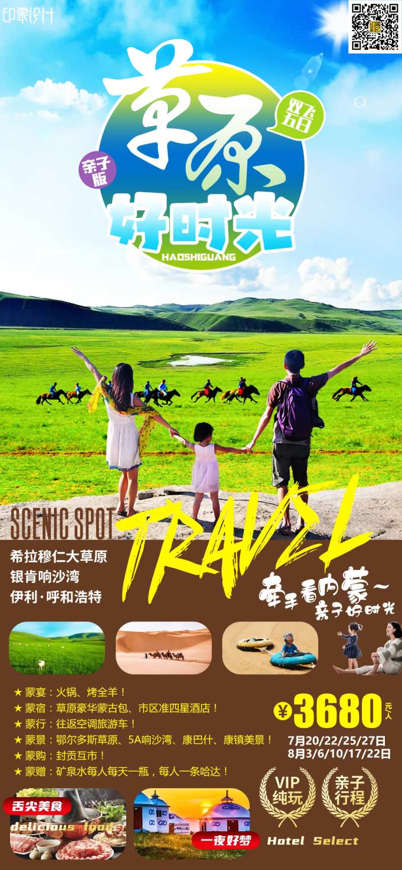 草原好时光旅游海报-采灵感-cailinggan.com