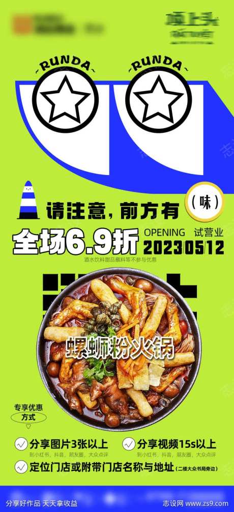 螺蛳粉火锅开业活动海报-采灵感-cailinggan.com