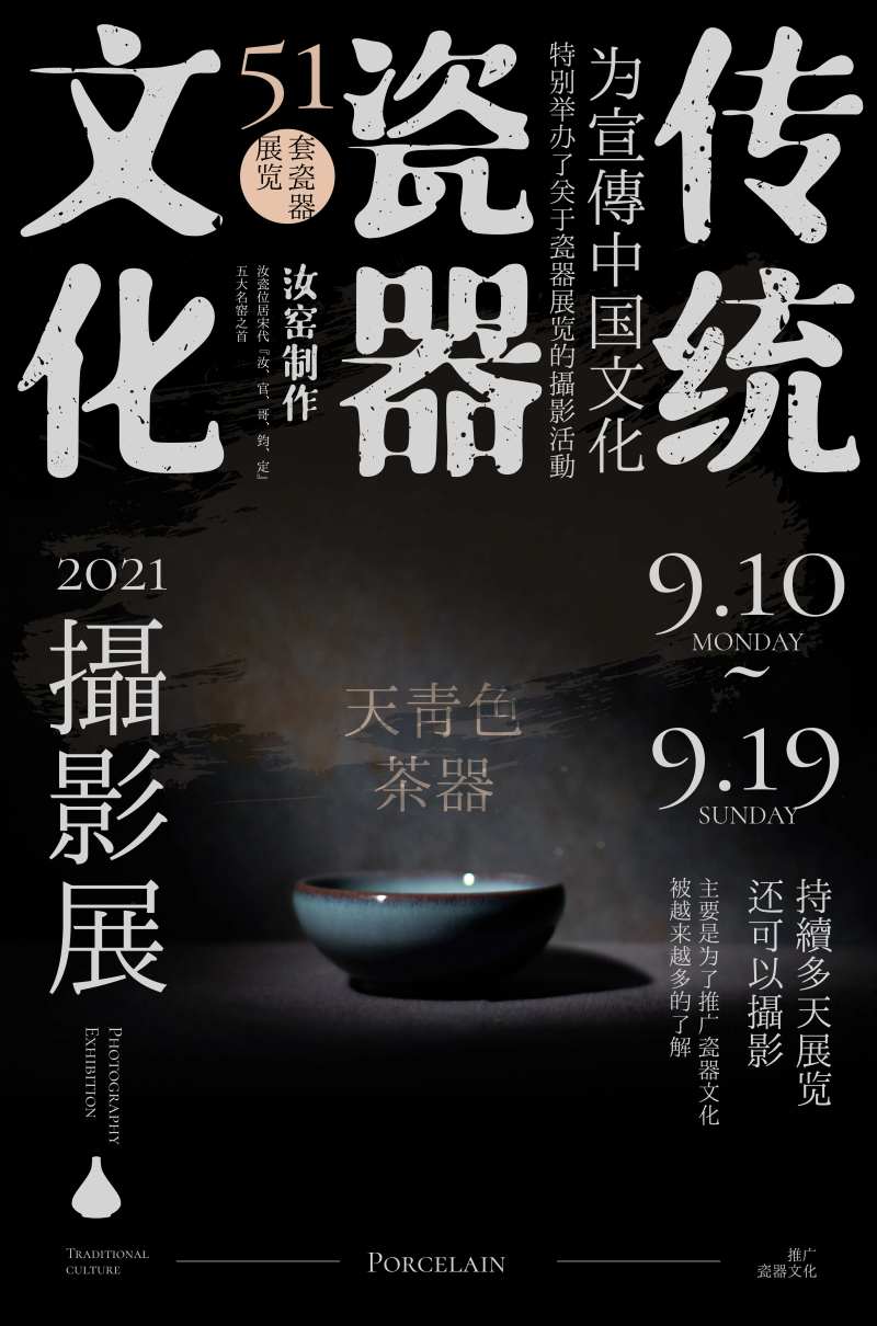 瓷器摄影展海报-采灵感-cailinggan.com