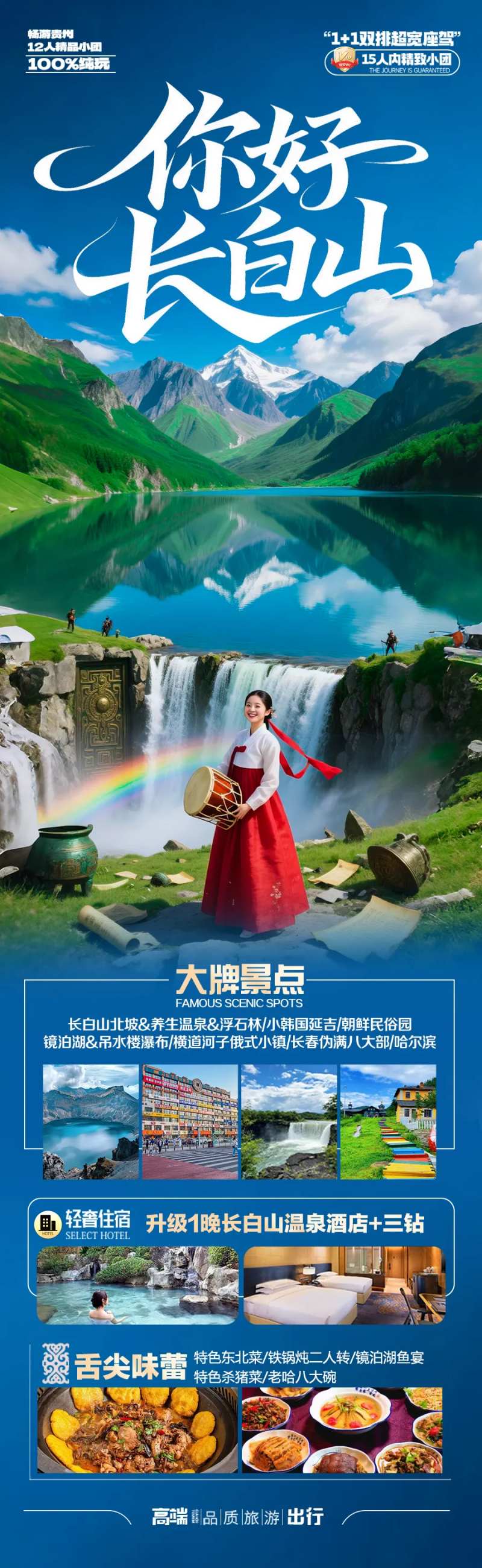 长白山旅游海报东北草原盗墓笔记-采灵感-cailinggan.com