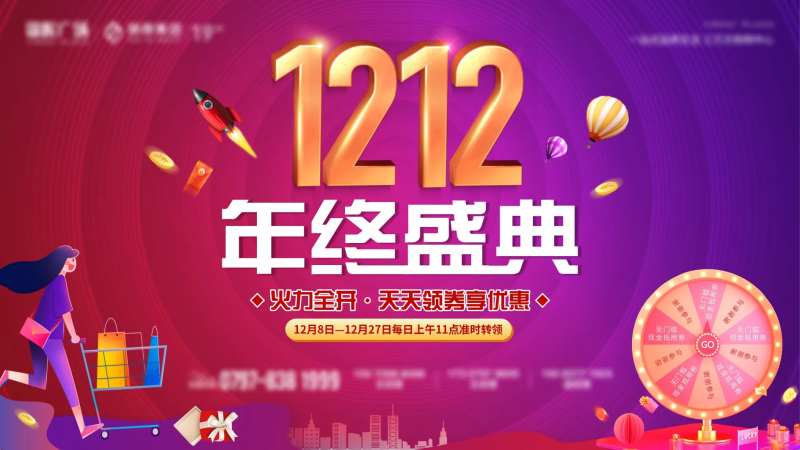 地产双十二缤纷活动背景板-采灵感-cailinggan.com