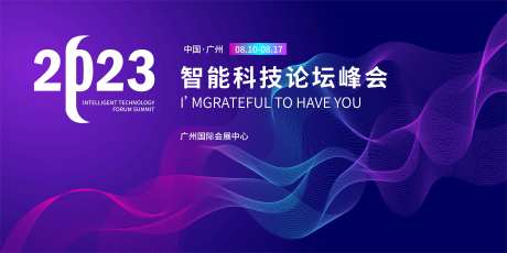 智能科技论坛峰会背景板-采灵感-https://www.cailinggan.com/