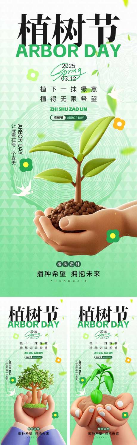 312植树节海报-采灵感-https://www.cailinggan.com/