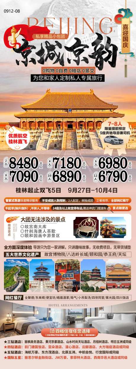 北京国庆私家团旅游海报-采灵感-https://www.cailinggan.com/