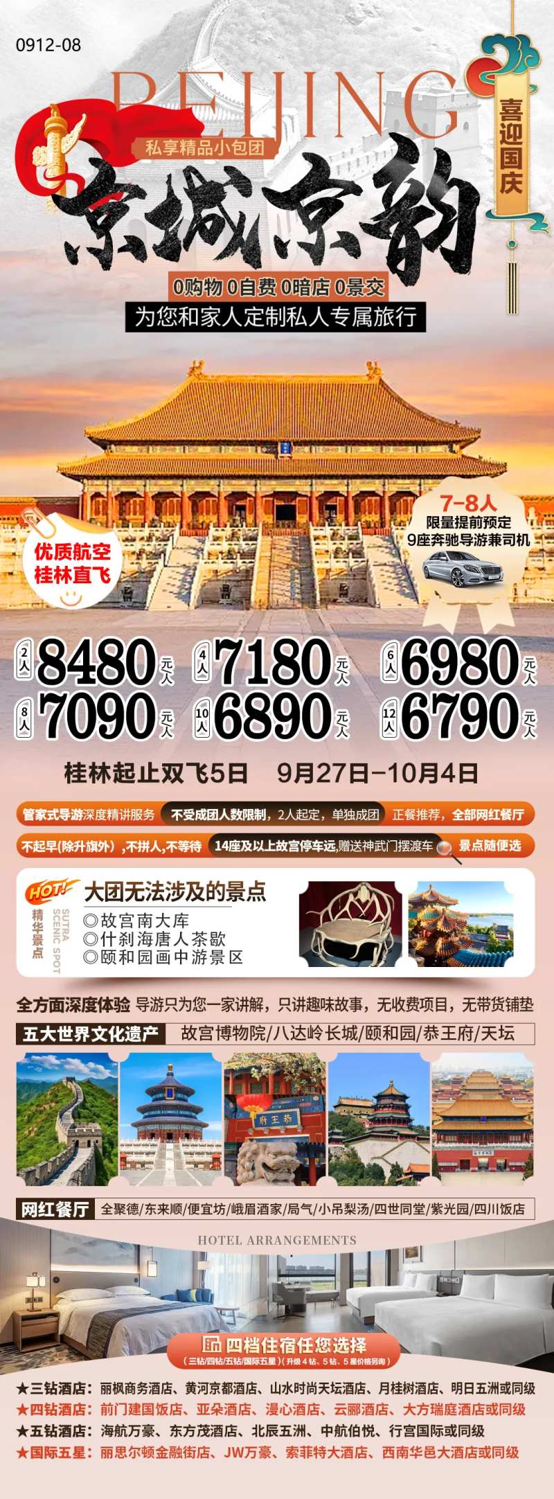 北京国庆私家团旅游海报-采灵感-cailinggan.com