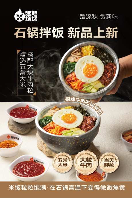 石锅拌饭海报-采灵感-https://www.cailinggan.com/