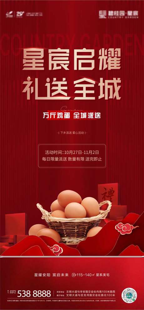 房地产送鸡蛋刷屏海报-采灵感-https://www.cailinggan.com/