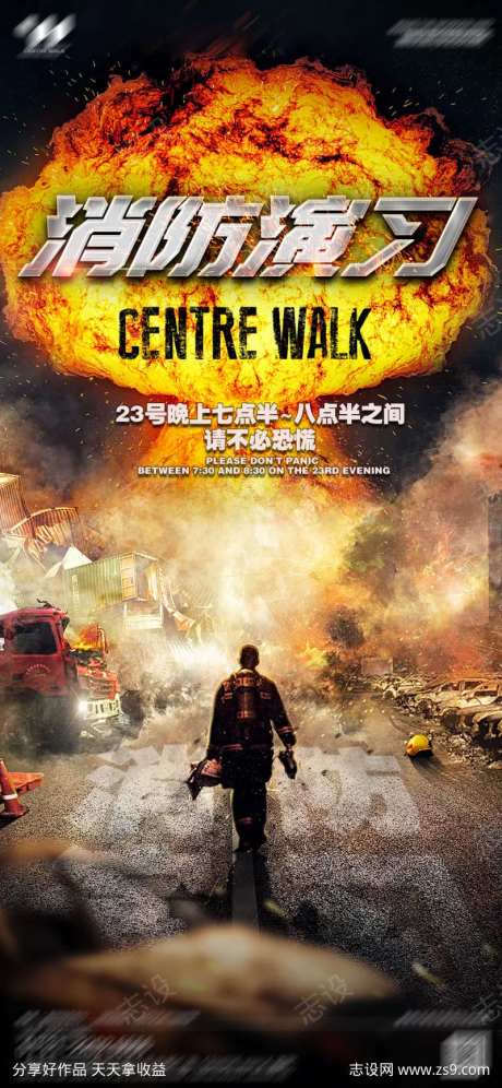 夜店消防演习海报-采灵感-https://www.cailinggan.com/