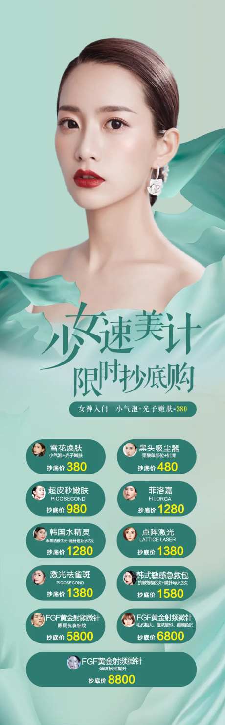 医美春季促销长图海报-采灵感-https://www.cailinggan.com/