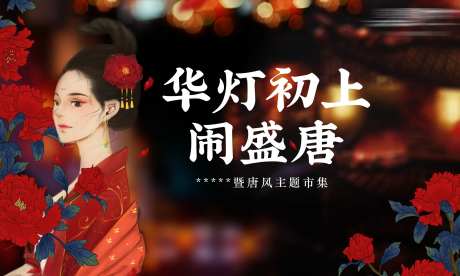地产活动集市地摊古风展板-采灵感-https://www.cailinggan.com/
