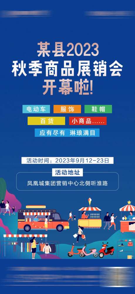 2023秋季商品展销会海报-采灵感-https://www.cailinggan.com/