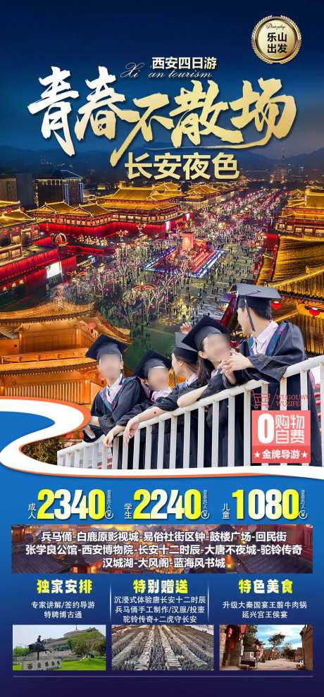 青春不散场长安旅游海报-采灵感-https://www.cailinggan.com/