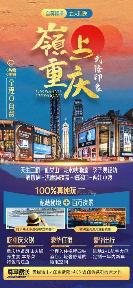 嶺上重庆武隆印象旅游海报-采灵感-https://www.cailinggan.com/