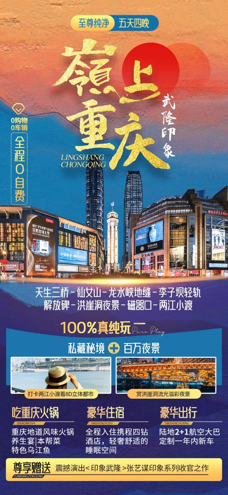 嶺上重庆武隆印象旅游海报-采灵感-cailinggan.com