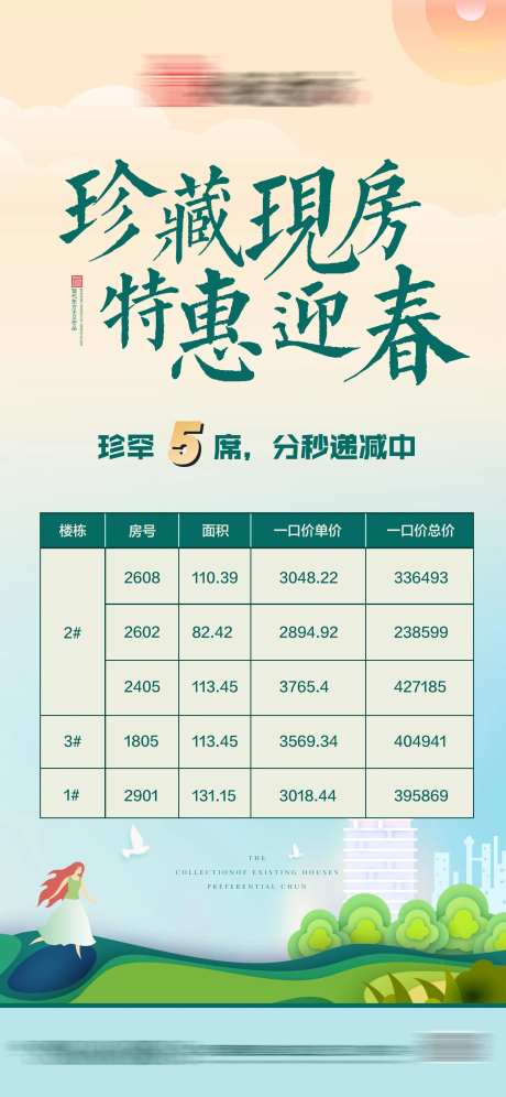 地产迎春特惠特价房海报-采灵感-https://www.cailinggan.com/