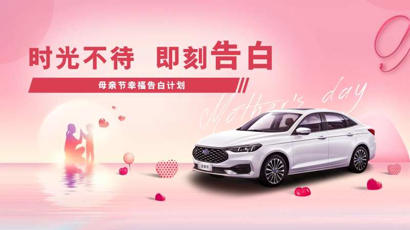 汽车母亲节告白计划活动主画面-采灵感-cailinggan.com