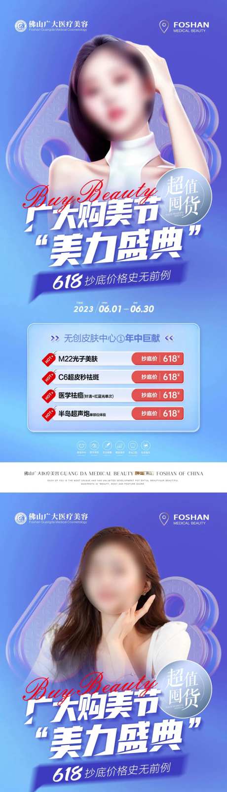 医美整形皮肤微整618活动系列海报-采灵感-https://www.cailinggan.com/