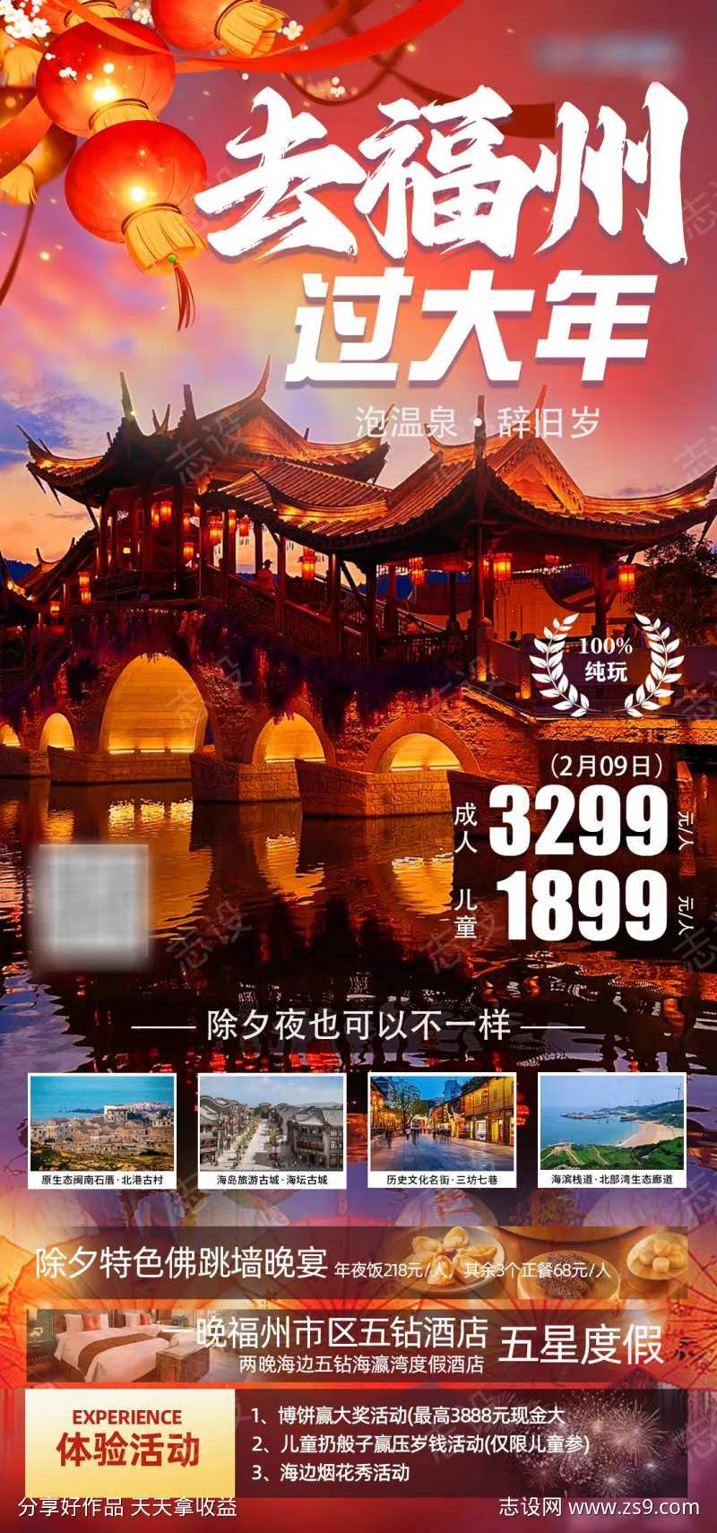 去福州过大年旅游海报-采灵感-cailinggan.com
