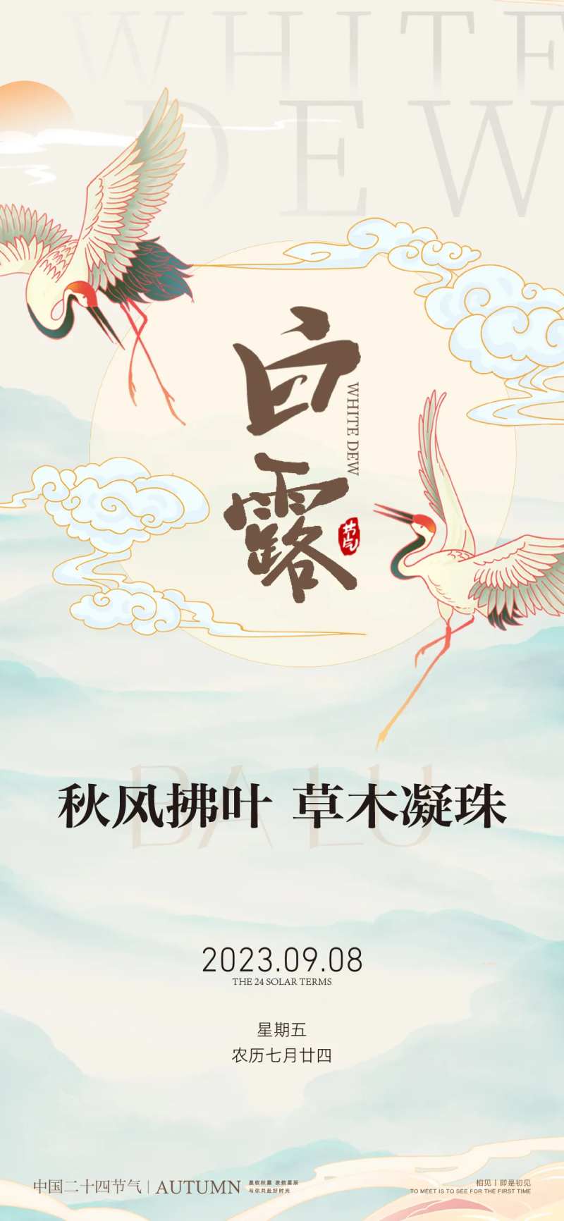 白露寒露二十四时节日节气稿-采灵感-cailinggan.com
