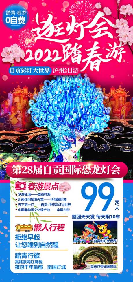 逛灯会踏春游海报-采灵感-https://www.cailinggan.com/