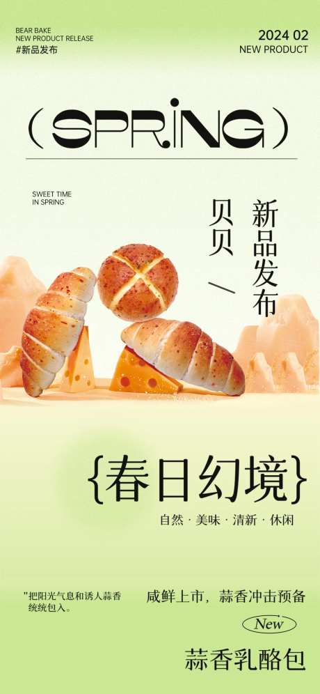 春日美食面包贝果甜品新品发布活动宣传-采灵感-https://www.cailinggan.com/