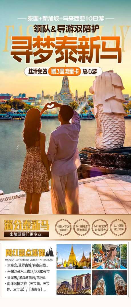 泰新马旅游海报-采灵感-https://www.cailinggan.com/