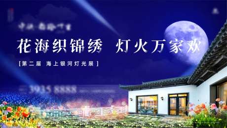 房地产花海灯光秀活动展板-采灵感-https://www.cailinggan.com/