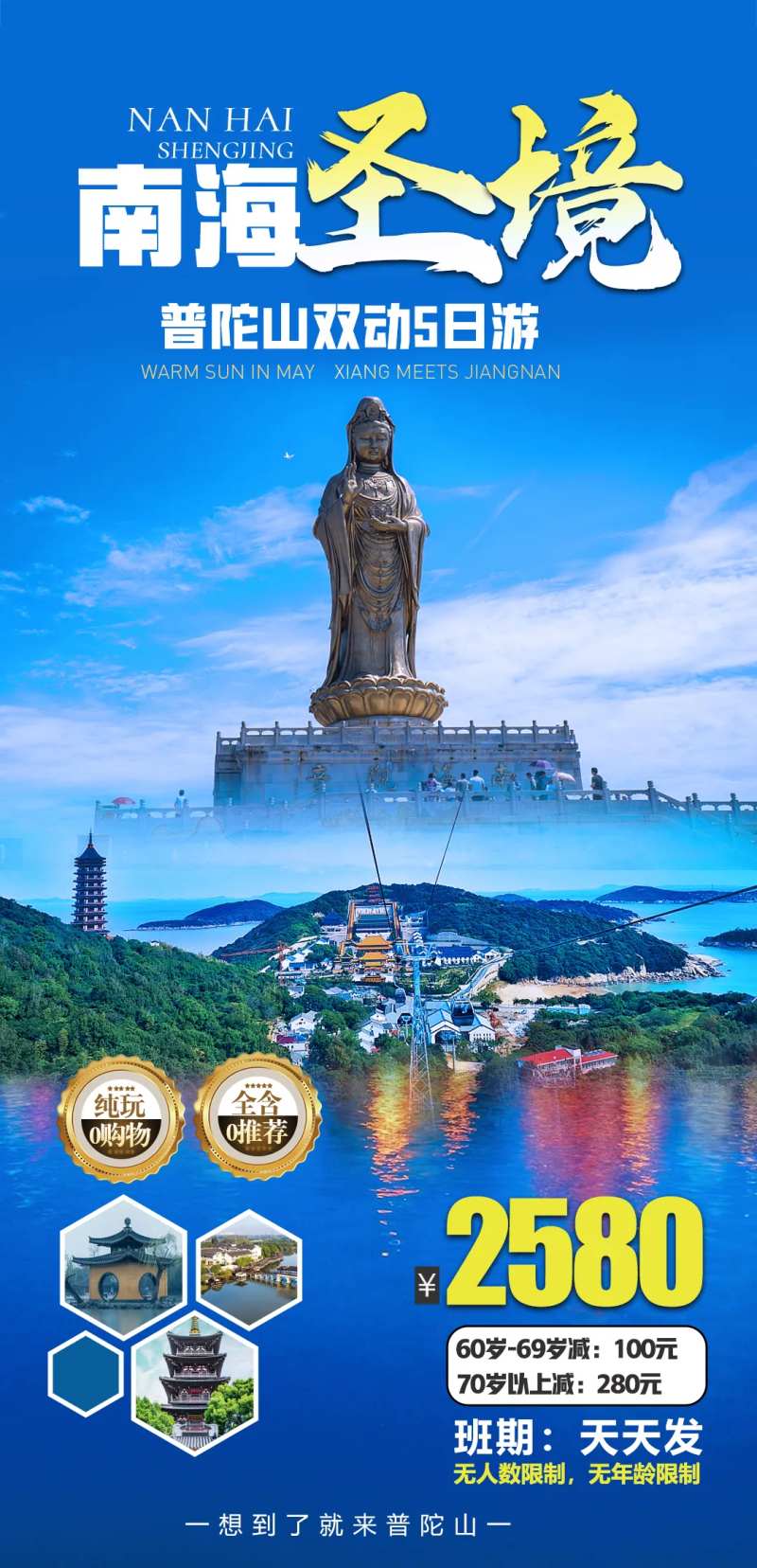 普陀山南海圣境旅游海报-采灵感-cailinggan.com