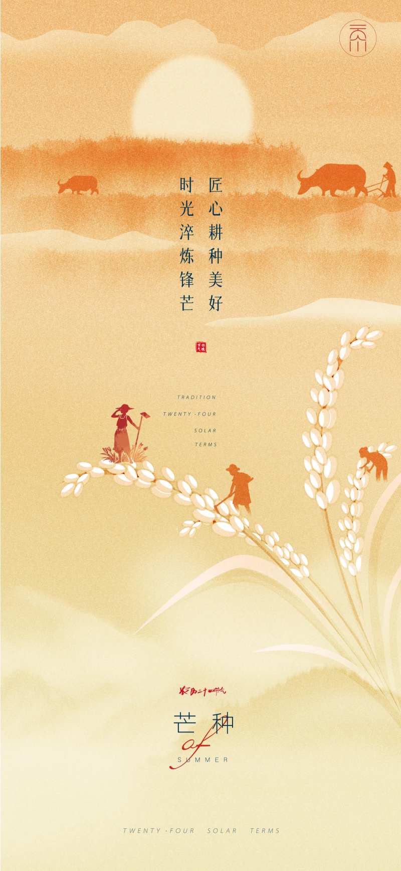 芒种收获节气海报-采灵感-cailinggan.com