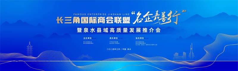 高质量发展推介会背景板-采灵感-cailinggan.com