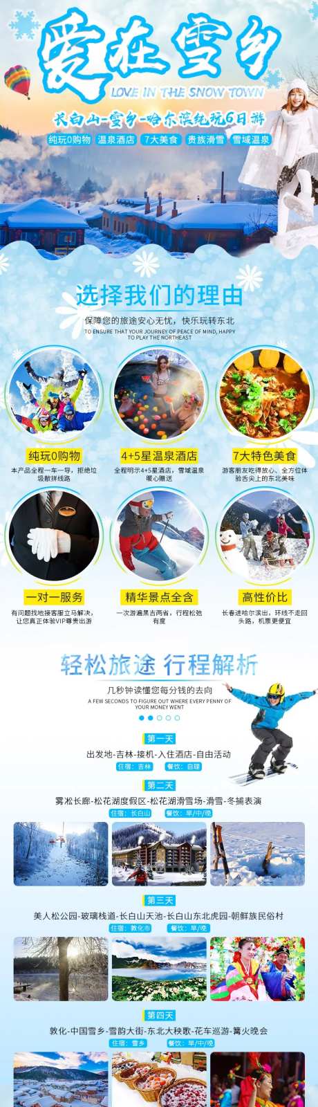 东北雪乡哈尔滨旅游详情页-采灵感-https://www.cailinggan.com/
