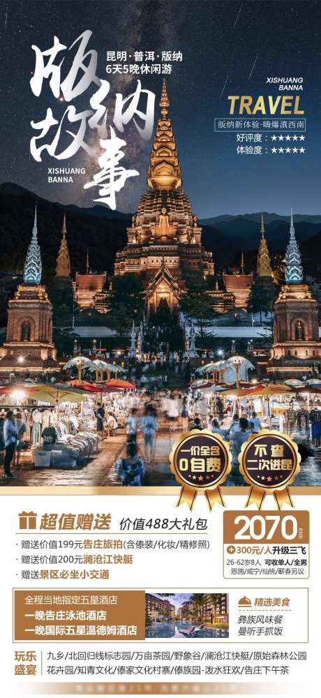 云南西双版纳旅游海报-采灵感-https://www.cailinggan.com/