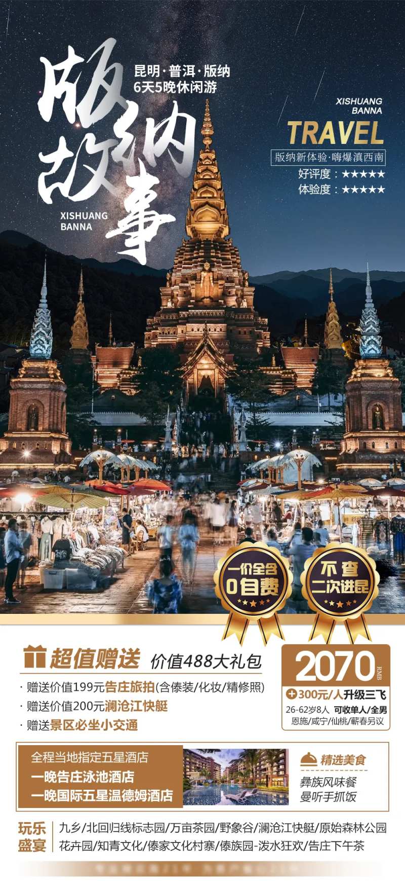 云南西双版纳旅游海报-采灵感-cailinggan.com