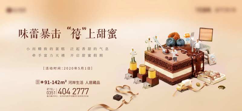 房地产蛋糕DIY活动展板-采灵感-cailinggan.com