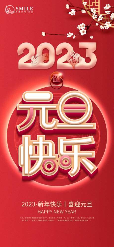 2023年新年元旦节日祝福海报-采灵感-https://www.cailinggan.com/