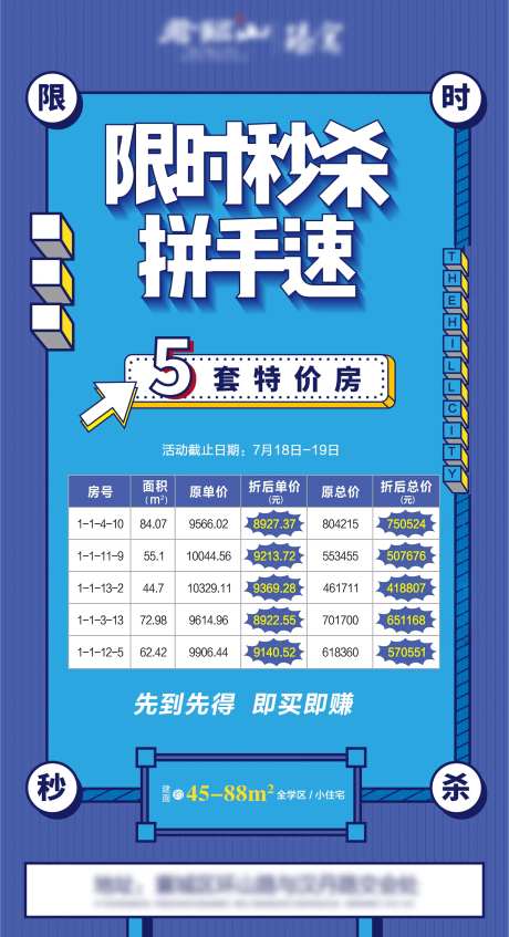 地产特价房热销限时秒杀大字报-采灵感-https://www.cailinggan.com/