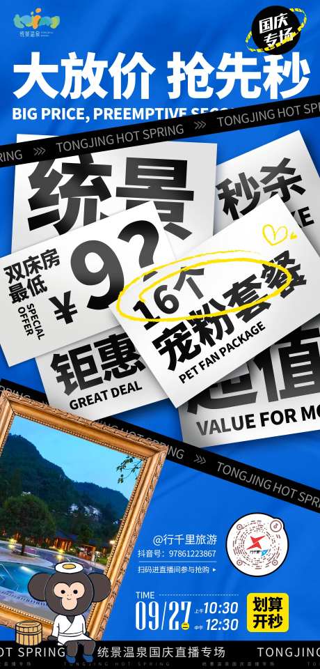 统景温泉秒杀海报-采灵感-https://www.cailinggan.com/